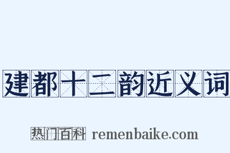 建都十二韵近义词是什么意思的图片